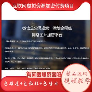 搭建一个可以把虚拟资源生成二维码收费的网站+视频教程-满地金自学网创