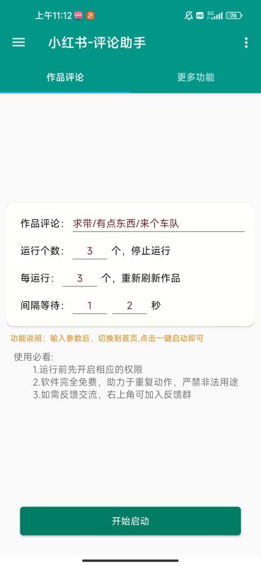 手机脚本-小红书评论脚本-满地金自学网创