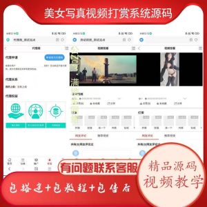 短视频，视频美女写真收费搭建网站源码+详细视频教程-满地金自学网创