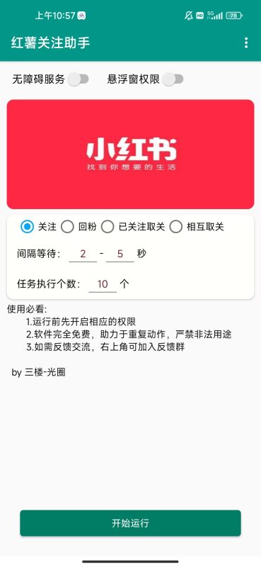 小红书关注手机脚本-满地金自学网创