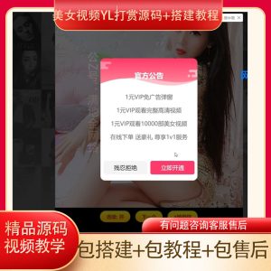 美女随机短视频引流吸粉视频打赏自带视频+搭建视频教程-满地金自学网创