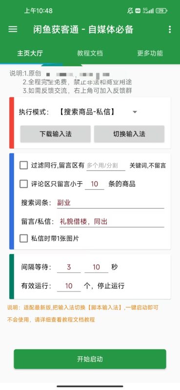 闲鱼手机截流脚本—-获客通-满地金自学网创