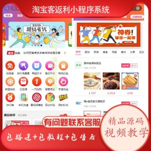 小程序淘宝客返佣金源码+详细搭建视频教程-满地金自学网创