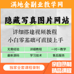 隐藏写真图片网站源码+详细视频教程-满地金自学网创