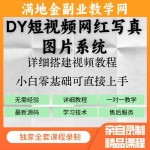 dy短视频网红写真图片系统+详细视频教程-满地金自学网创