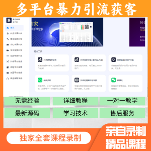 多平台暴力引流获客软件一个月（会员低价2折）-满地金自学网创