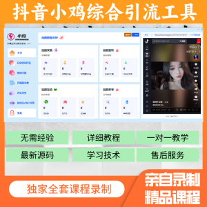 抖音小鸡综合引流工具软件一个月（会员低价2折）-满地金自学网创