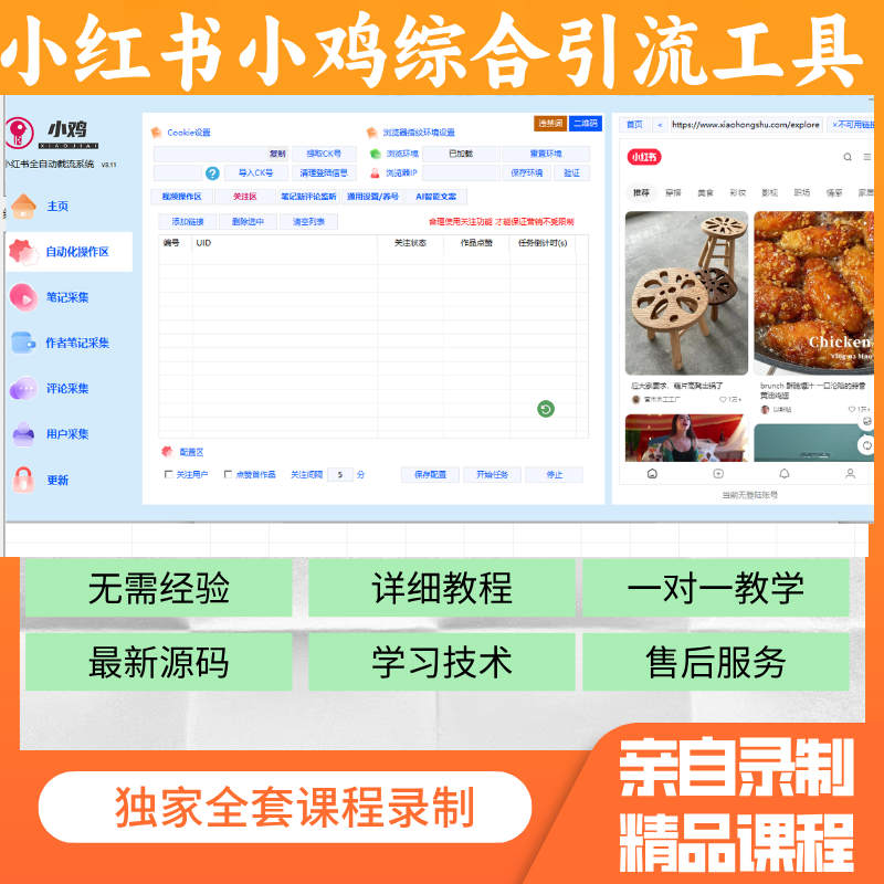 小红书小鸡综合引流工具软件一个月（会员低价2折）-满地金自学网创